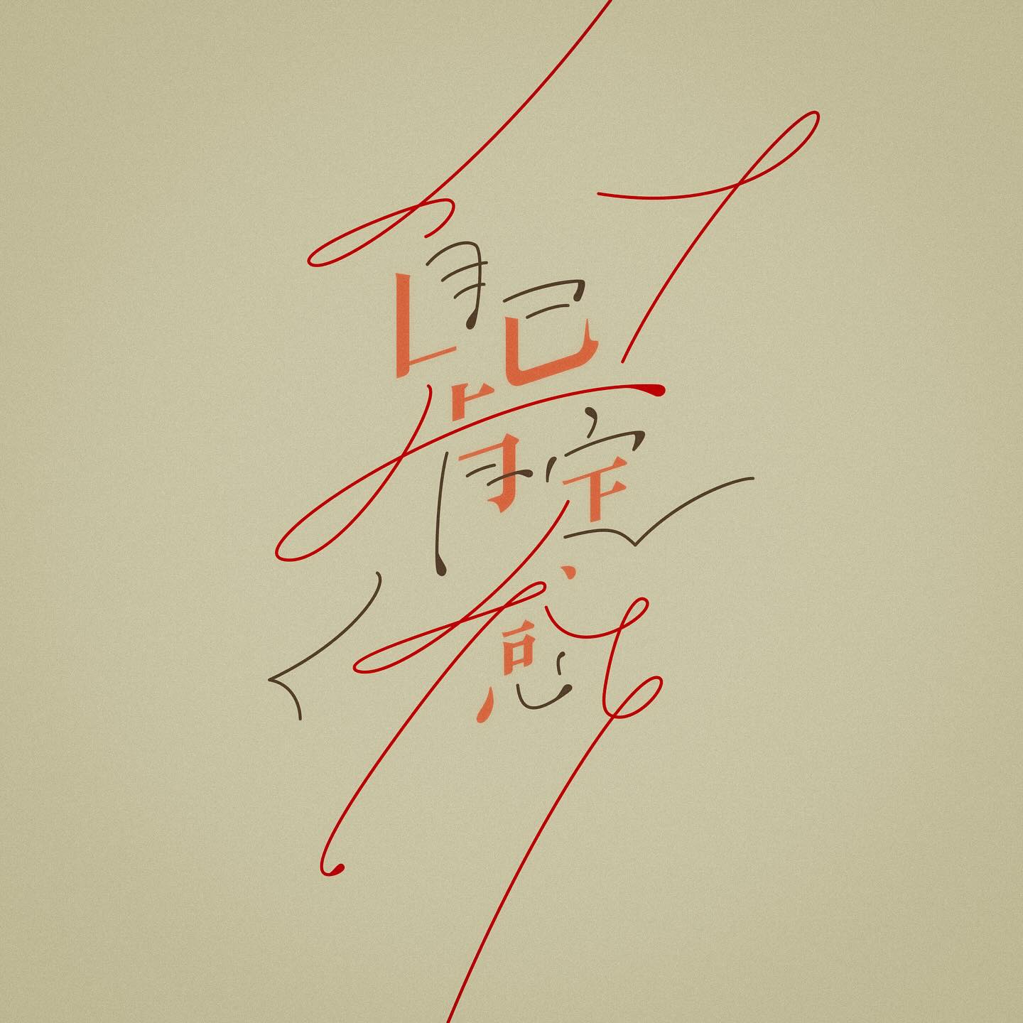 作品3