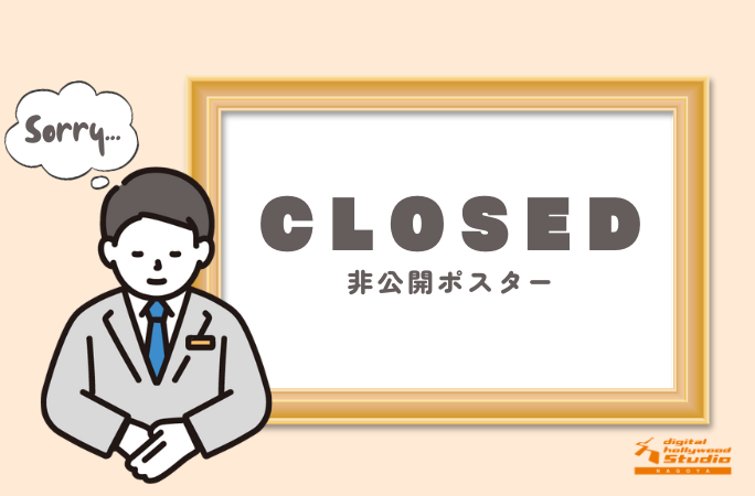 非公開作品
