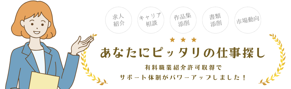 あなたにピッタリの仕事探し