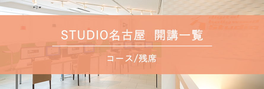 開講講座一覧 最新の開講講座 残席をcheck Studio名古屋 デジタルハリウッドの専門スクール 学校