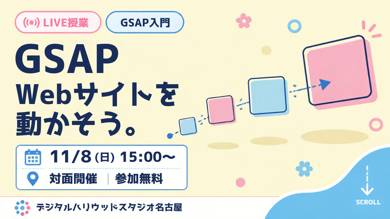 動くWebサイトは、GSAPで作れる！アニメーション実装を学ぶライブ授業｜デジハリ名古屋