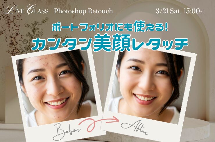 ポートフォリオにも使える！カンタン美顔レタッチ