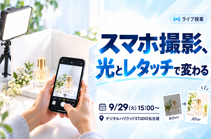 スマホの物撮りは光で変わる！ライティング・レタッチを学ぶライブ授業