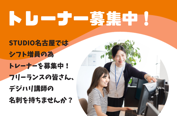 【トレーナー募集説明会開催中！】STUDIO名古屋のトレーナーになりませんか？