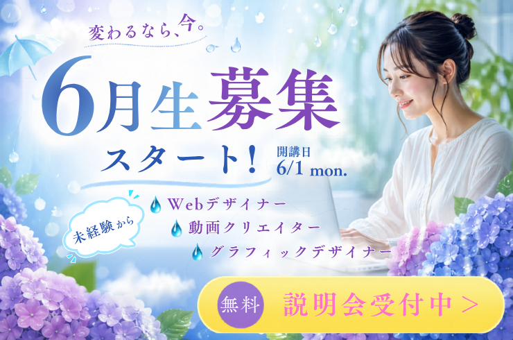 6月生通常募集