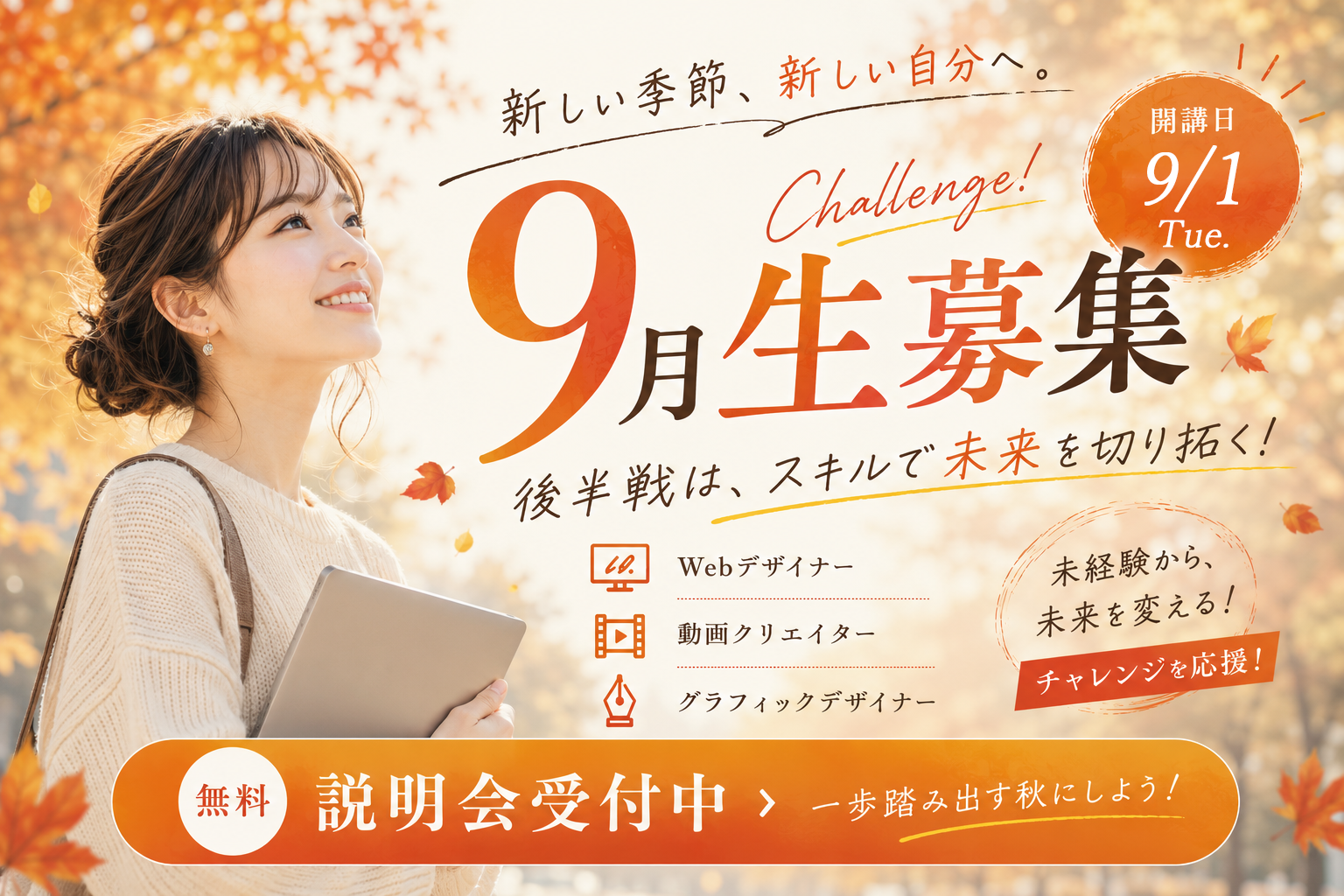 9月生通常募集