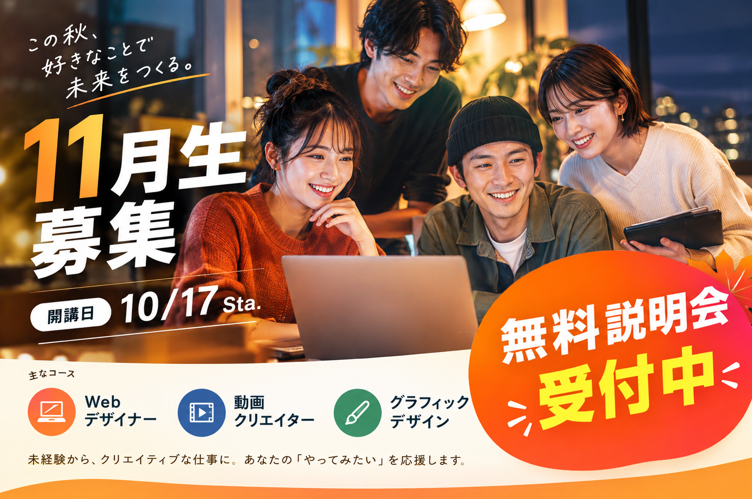 11月生募集中