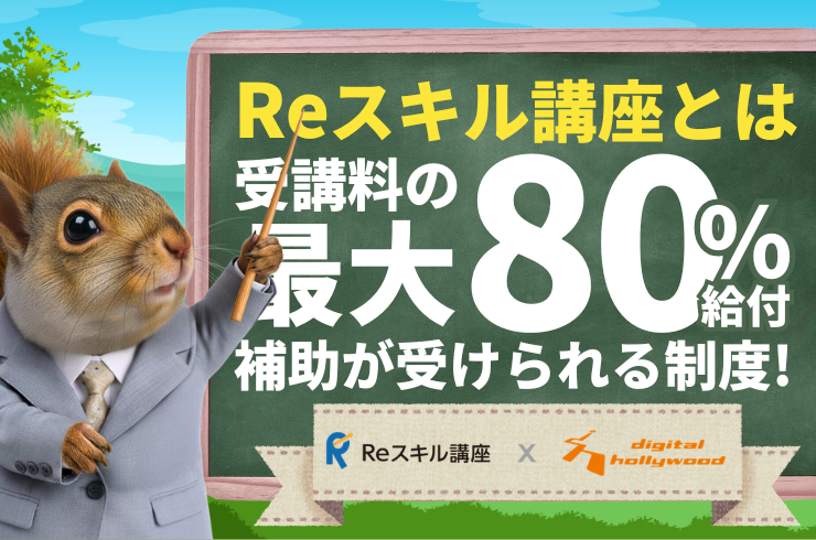 Reスキル講座