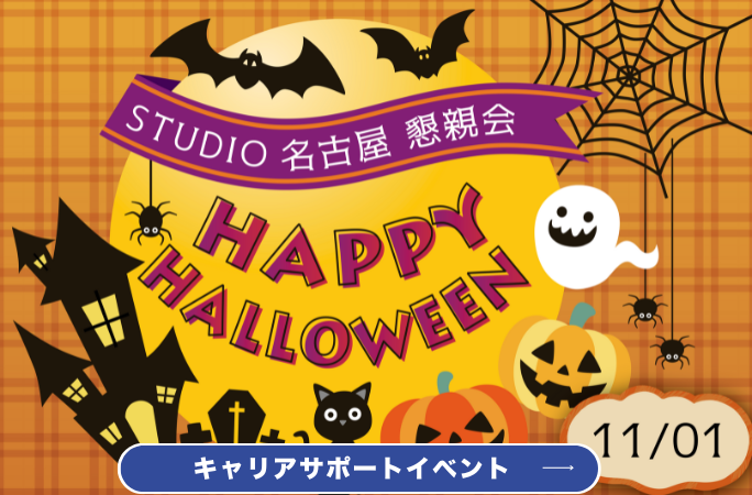 ハロウィン:デジハリ名古屋キャリアサポートイベント