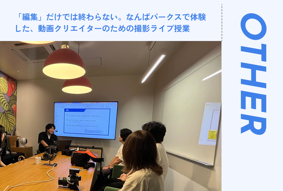 【現場密着】「編集」だけでは終わらない。なんばパークスで体験した、動画クリエイターのための撮影ライブ授業