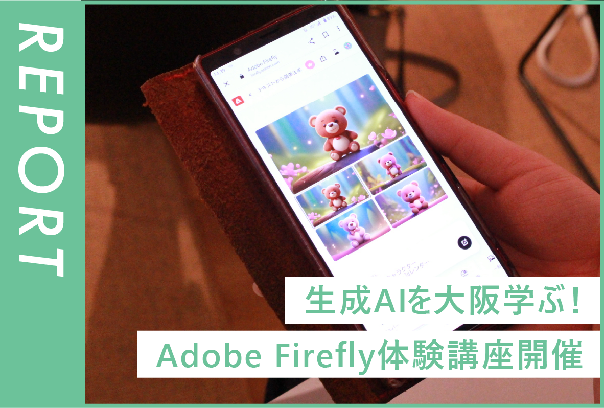 【特別授業開催レポート】「生成AIの最新スキルを大阪で学ぼう」画像生成AI Adobe Fireflyを体験