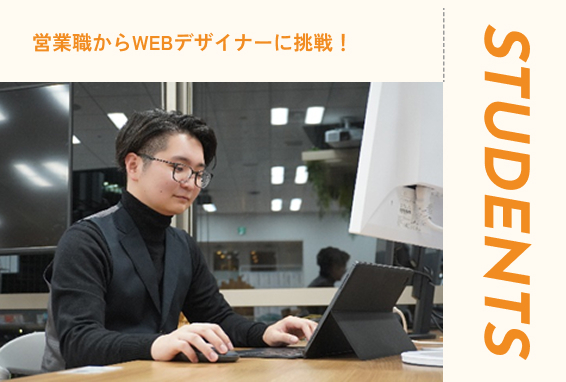 営業畑からWebデザイナーに挑戦！【卒業生インタビュー】