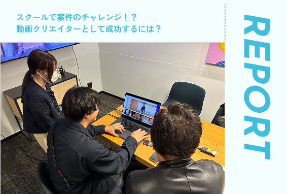 スクールで案件のチャレンジ！？ 動画クリエイターとして成功するには？【イベントブログ】