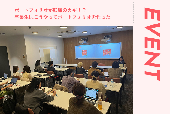 ポートフォリオが転職のカギ！？ 卒業生はこうやってポートフォリオを作った【イベントブログ】
