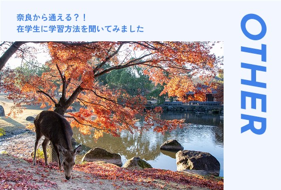 奈良から通える？！在学生に学習方法を聞いてみました【インタビュー】