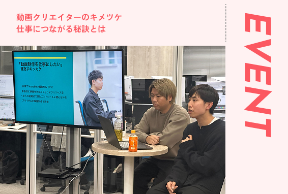 スクールで学びながら企業からの案件！？動画クリエイター専攻 副業・フリーランスプランとは　【イベントブログ】