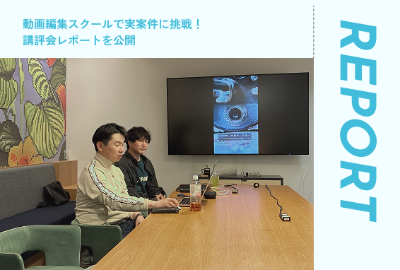 動画編集スクールで実案件に挑戦！講評会レポートを公開