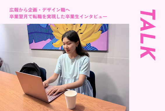 販促PRからWebクリエイターへ 卒業翌月で転職を実現した卒業生インタビュー