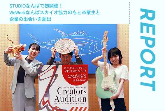 【就転職マッチングイベント】STUDIOなんばで初開催！WeWorkなんばスカイオ協力のもと卒業生と企業の出会いを創出