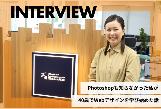 Photoshopも知らなかった私が、41歳でWebデザインを学び始めた話