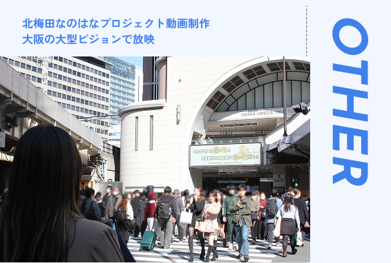北梅田なのはなプロジェクト動画制作　大阪の大型ビジョンで放映