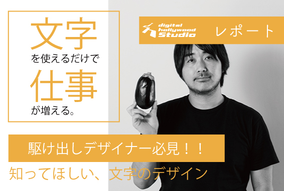 文字を使えるだけで仕事が増える！ デザイナー志望者に知ってほしい文字のデザイン