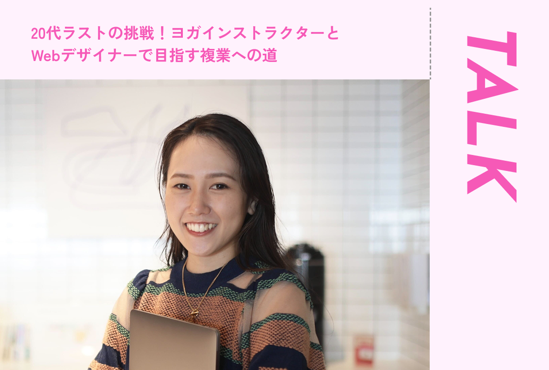 20代ラストの挑戦！ヨガインストラクターとWebデザイナーで目指す複業への道 【卒業生インタビュー】