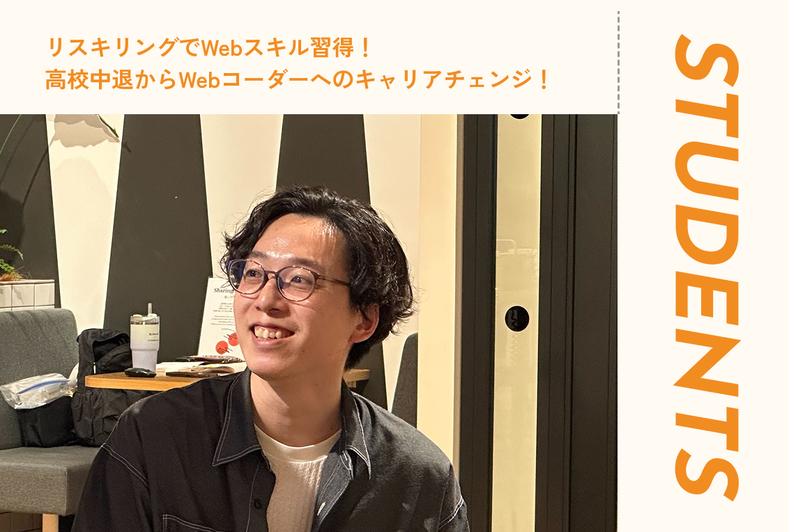 【卒業生インタビュー】高校中退未経験からWebコーダーへのキャリアチェンジ！