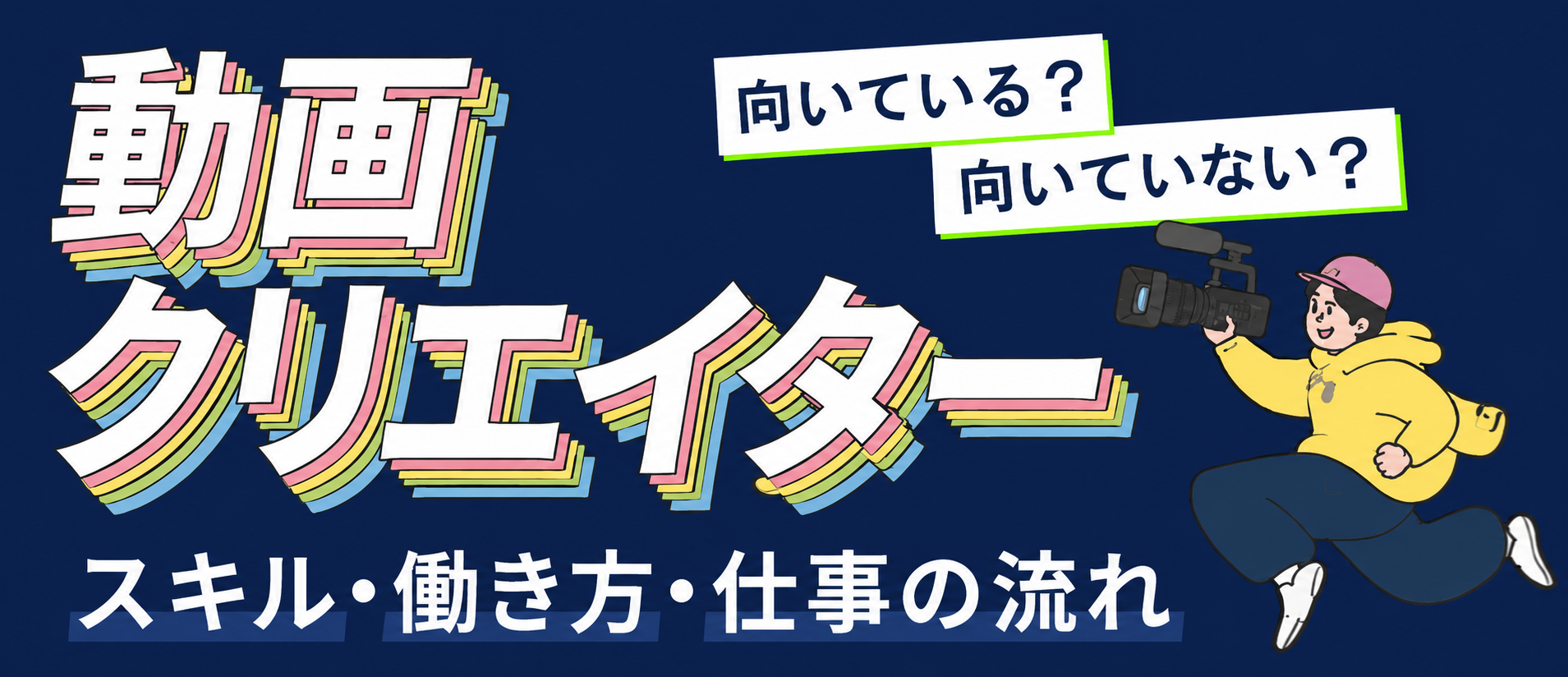 未経験から動画クリエイターになるには？適性チェックでわかる仕事内容・必要スキル・働き方