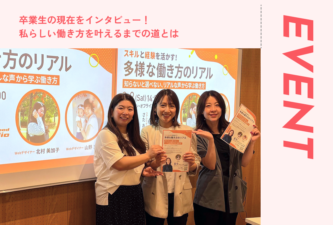 【レポート】卒業生の現在をインタビュー！私らしい働き方を叶えるまでの道とは