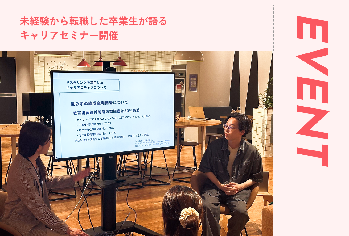 未経験から転職した卒業生が語るキャリアセミナー開催！【イベントレポート】