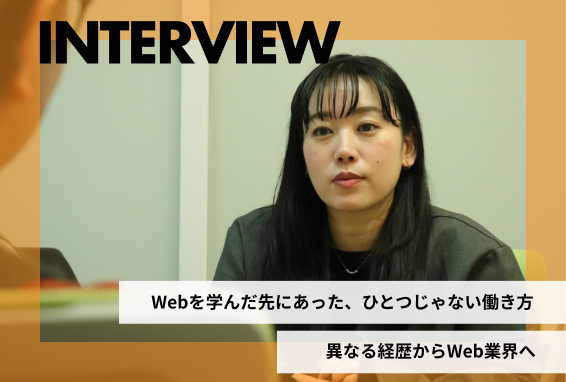 Webを学んだ先にあった、ひとつじゃない働き方 ― 異なる経歴からWeb業界へ ―【卒業生インタビュー】