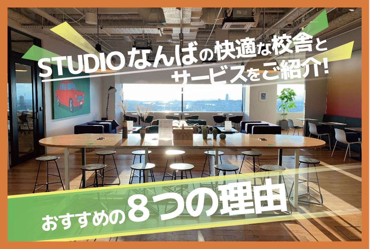 <大阪のWebデザインスクールでSTUDIOなんばがおすすめの8つの理由>
