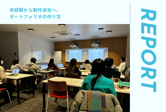 未経験から制作会社へ。ポートフォリオの作り方【講座ブログ】