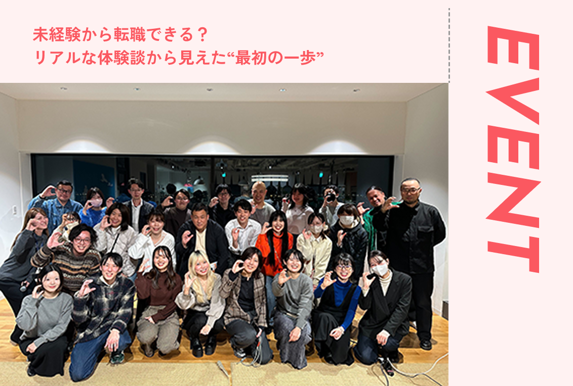 未経験から転職できる？リアルな体験談から見えた“最初の一歩”【イベントブログ】