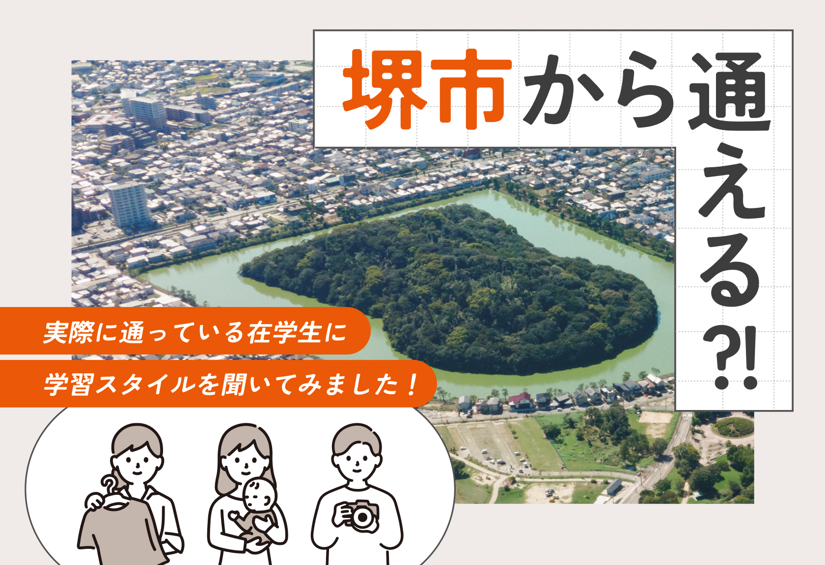 堺市から通える？！在学生に学習方法を聞いてみました【インタビュー】