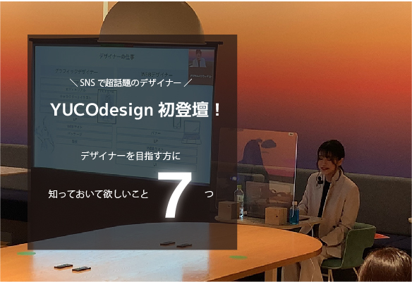 <イベントレポート>YUCOdesignが伝える「デザイナー脳」 これからデザイナーを目指す方に知って欲しい7つのこと