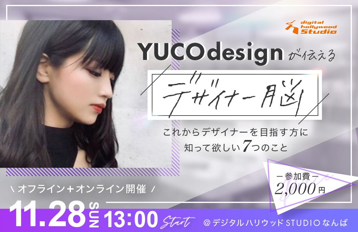 YUCOdesignが伝える「デザイナー脳」 〜これからデザイナーを目指す方に知って欲しい7つのこと〜