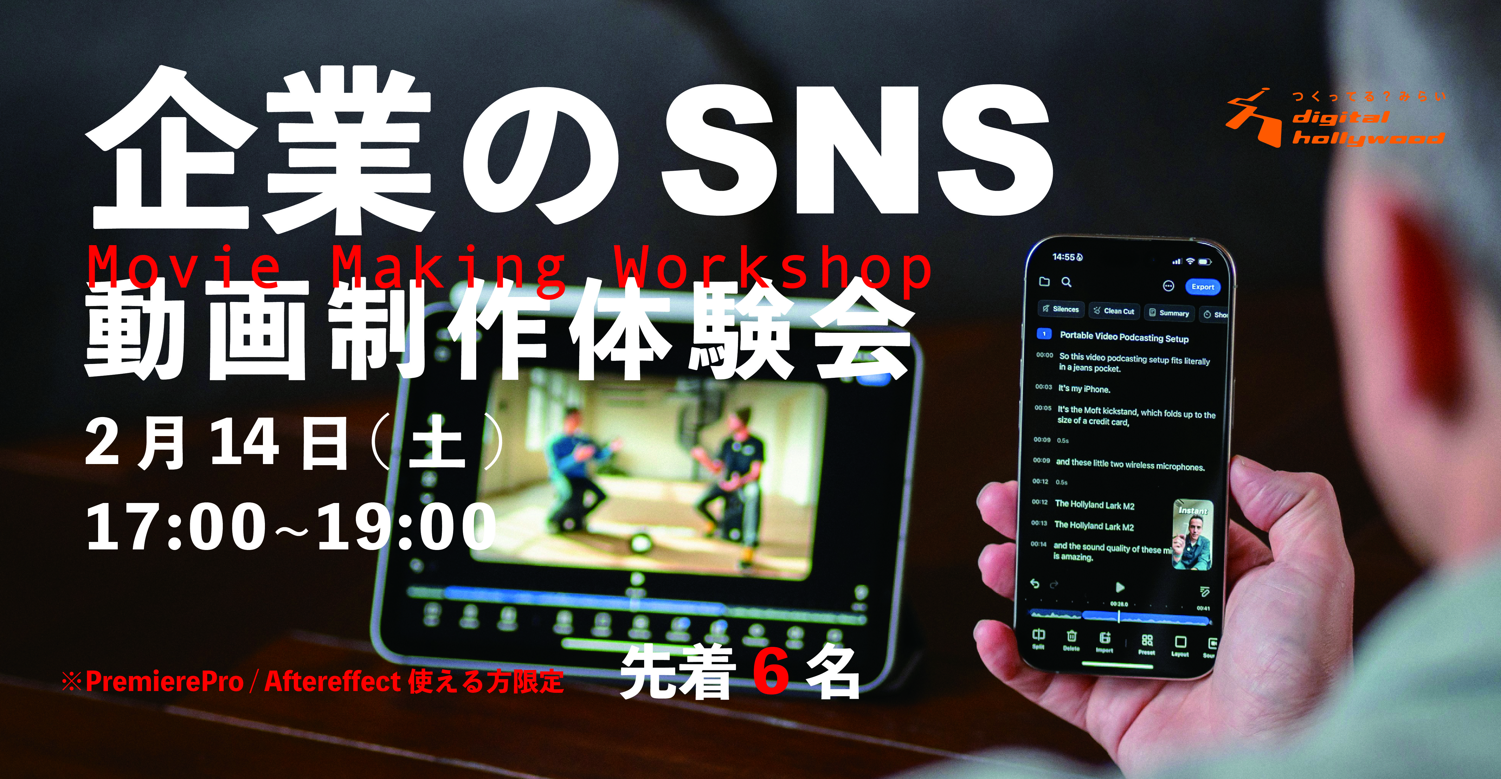 企業のSNS動画編集体験会