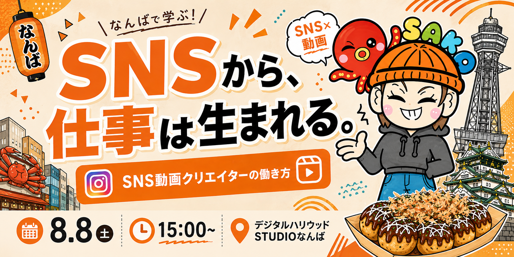 現役インフルエンサーに学ぶ SNSで仕事をつくる「動画マーケティング実践講座」