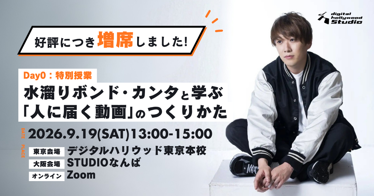 水溜りボンド・カンタと学ぶ 「人に届く動画」のつくりかた STUDIOなんば会場限定！ カンタさんへの質疑応答＆動画編集講座付き