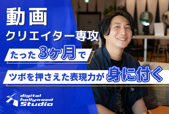 最短3ヶ月で目指せる、動画編集者！動画ディレクター専攻のご紹介