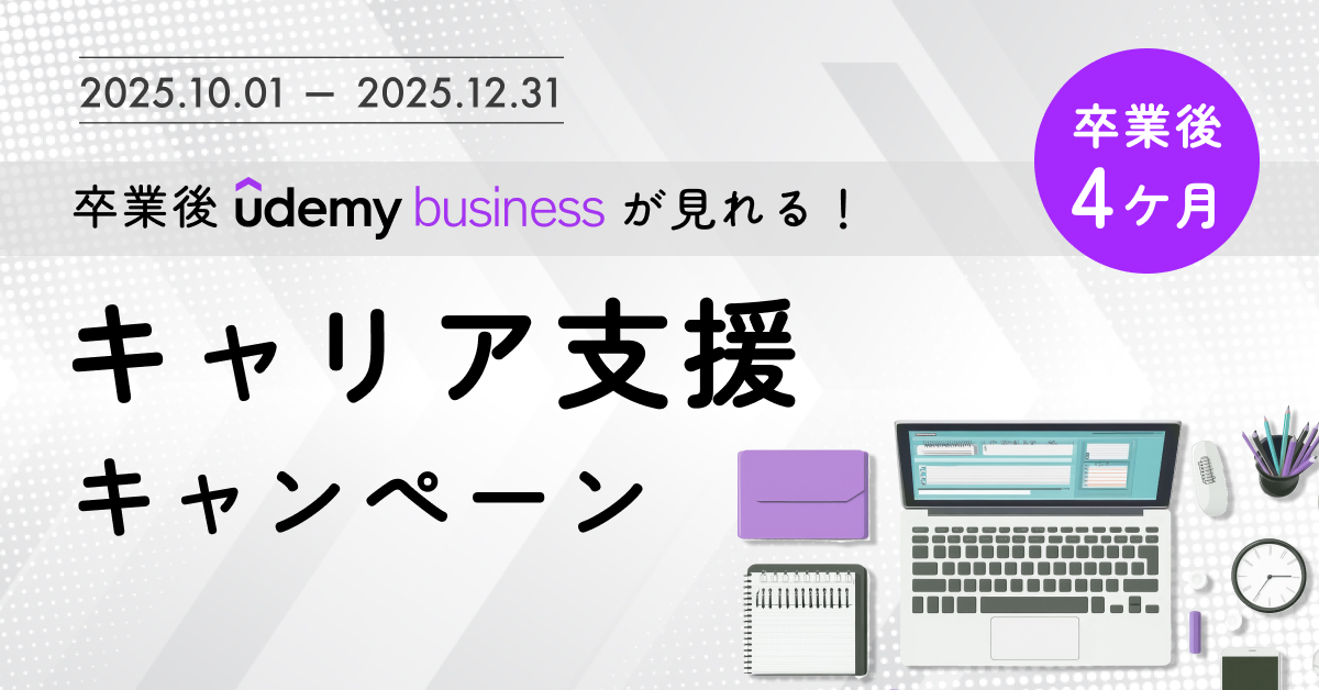 【Udemyが見れる】キャリア支援キャンペーン