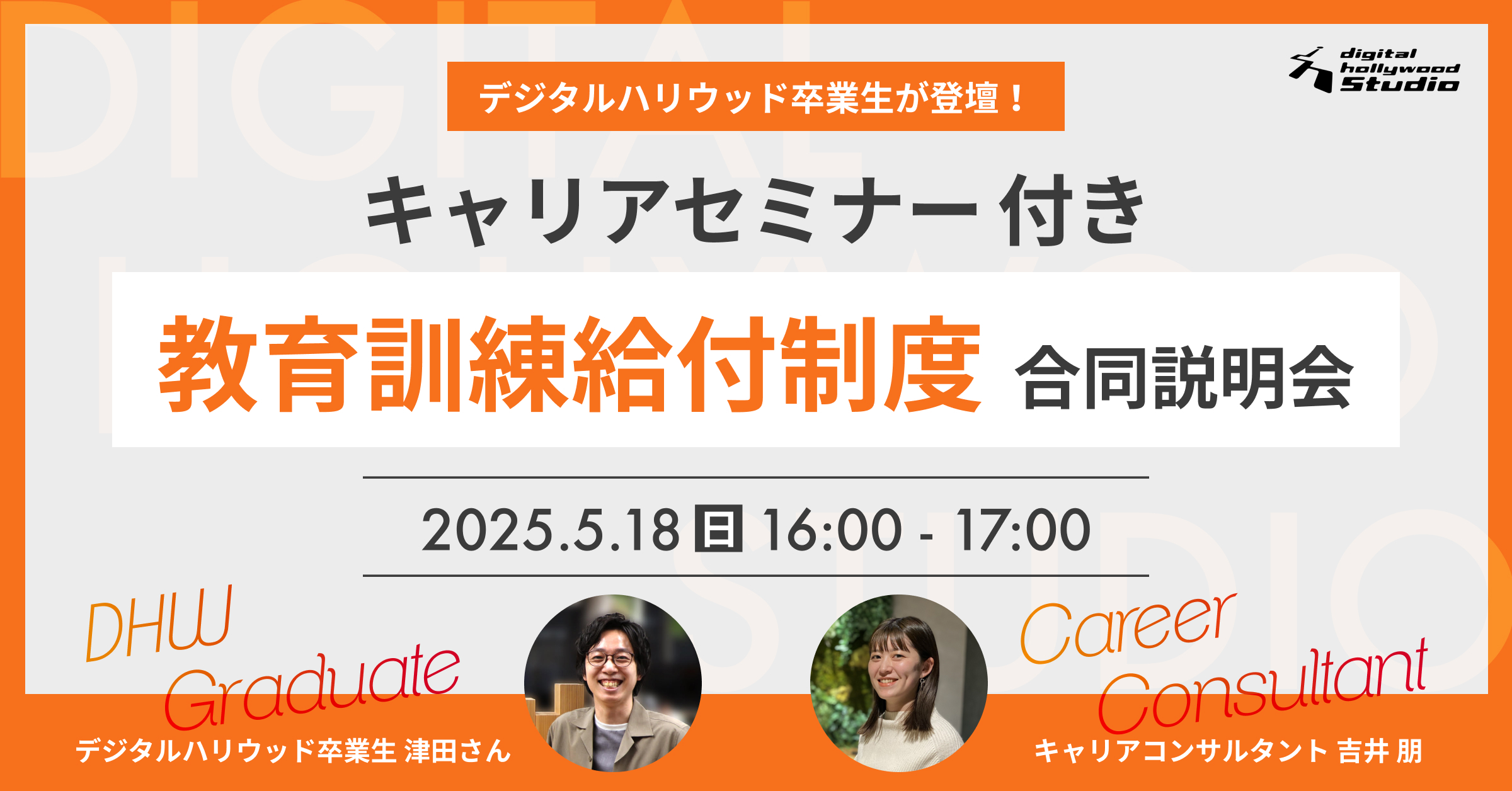 卒業生登壇！キャリアセミナー付き 教育訓練給付制度合同説明会