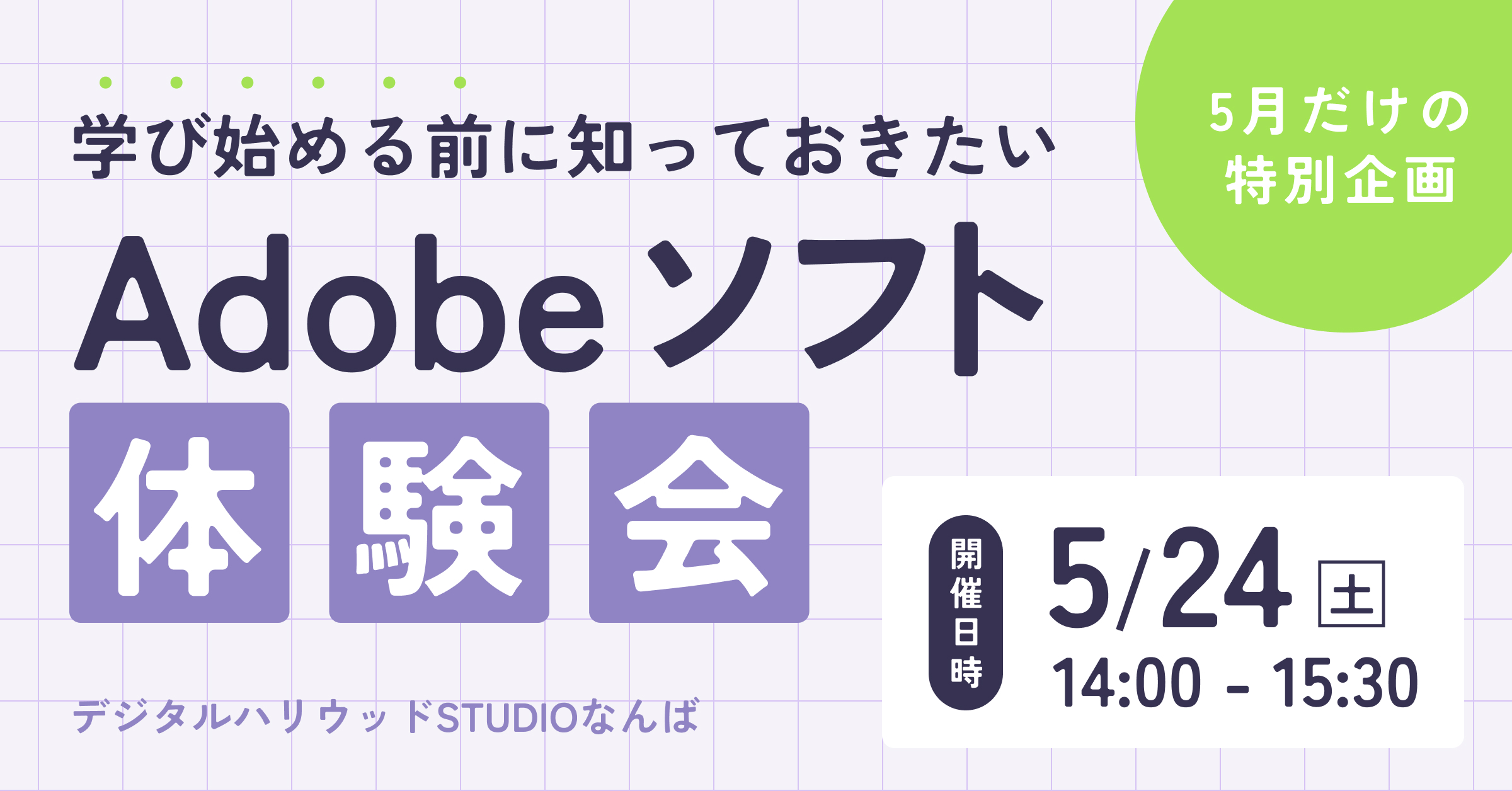 《学び始める前に知っておきたい》Adobeソフト体験会
