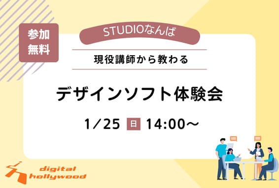 《気軽に触ってみよう》デザインソフト体験会