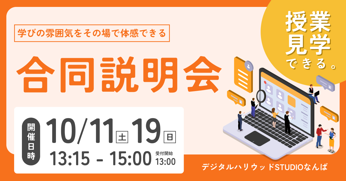 授業見学付き合同説明会