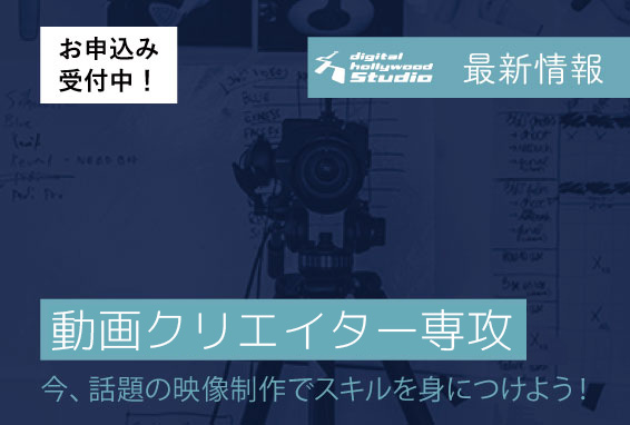 【コース紹介】今、話題の映像制作！動画ディレクター専攻でスキルを身につけよう！