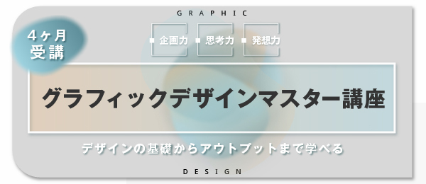 【説明会】業界・業種・経験不問！グラフィックデザイン講座
