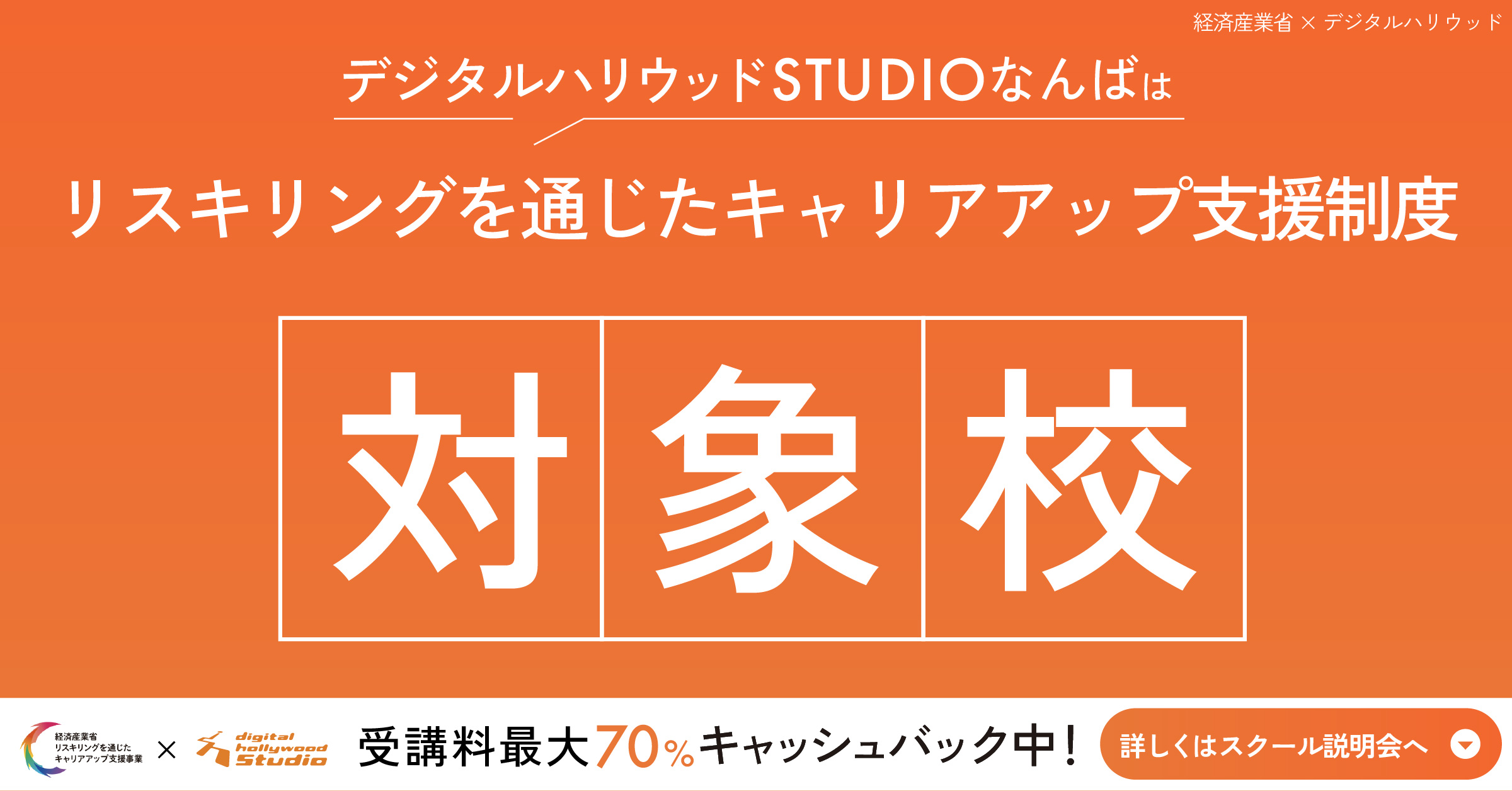 最大70%還元！転職者向けリスキリング助成金を活用するなら今！＜経済産業省×デジタルハリウッド＞